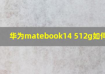 华为matebook14 512g如何分区